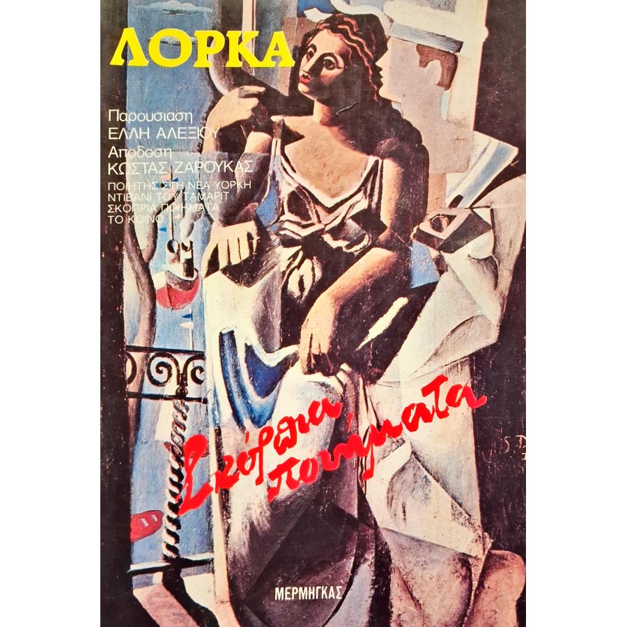 Λόρκα Λόρκα
