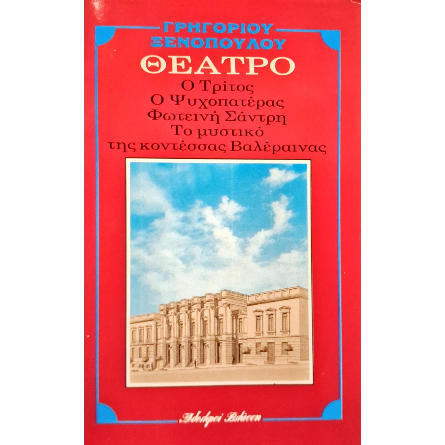 Ο τρίτος - Ο ψυχοπατέρας - Φωτεινή Σάντρη - Το μυστικό της κοντέσσας Βαλέραινας Ο τρίτος - Ο ψυχοπατέρας - Φωτεινή Σάντρη - Το μυστικό της κοντέσσας Βαλέραινας