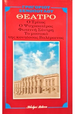 Ο τρίτος - Ο ψυχοπατέρας - Φωτεινή Σάντρη - Το μυστικό της κοντέσσας Βαλέραινας