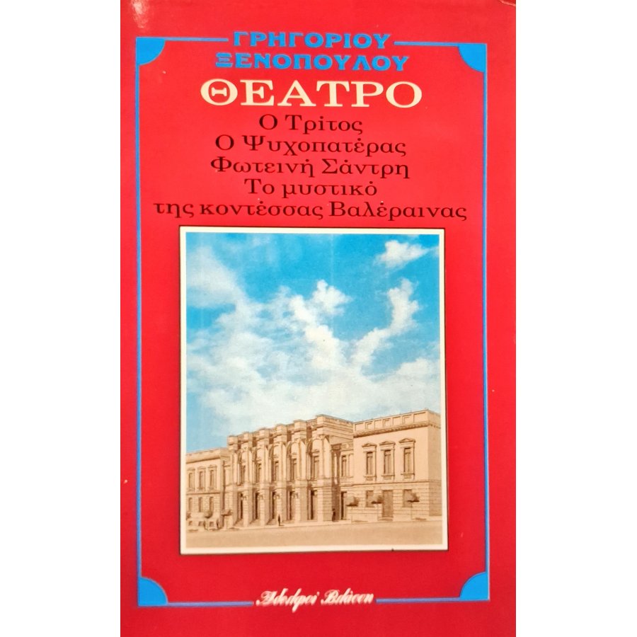 Ο τρίτος - Ο ψυχοπατέρας - Φωτεινή Σάντρη - Το μυστικό της κοντέσσας Βαλέραινας Ο τρίτος - Ο ψυχοπατέρας - Φωτεινή Σάντρη - Το μυστικό της κοντέσσας Βαλέραινας