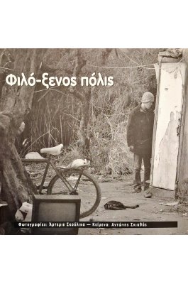 Φιλό-ξενος πόλις
