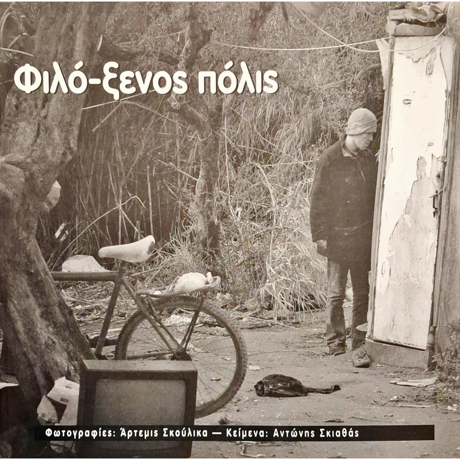 Φιλό-ξενος πόλις Φιλό-ξενος πόλις