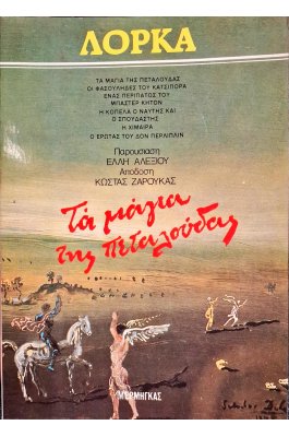Τα μάγια της πεταλούδας