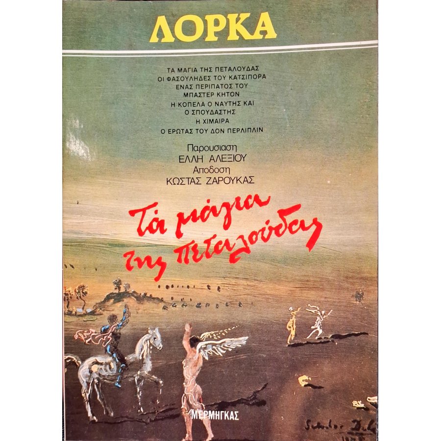Τα μάγια της πεταλούδας Τα μάγια της πεταλούδας