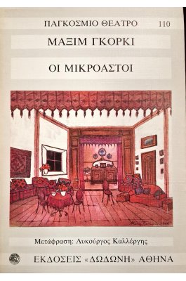Οι μικροαστοί