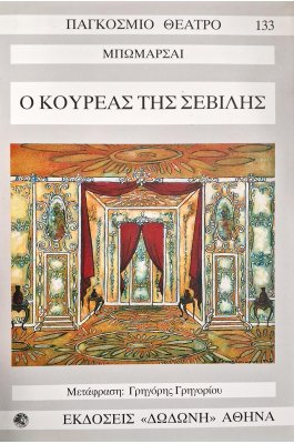 Ο κουρέας της Σεβίλης