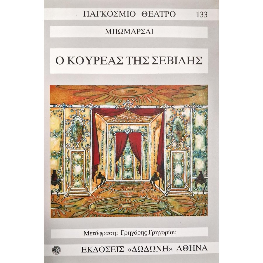 Ο κουρέας της Σεβίλης Ο κουρέας της Σεβίλης