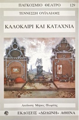 Καλοκαίρι και καταχνιά