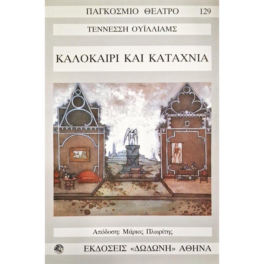 Καλοκαίρι και καταχνιά Καλοκαίρι και καταχνιά