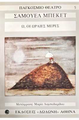 Ω, ωραίες μέρες