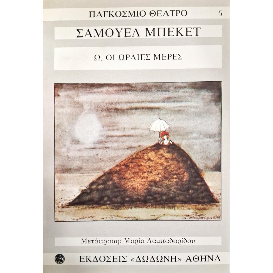 Ω, ωραίες μέρες Ω, ωραίες μέρες