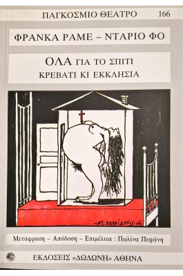 Όλα για το σπίτι, κρεβάτι κι εκκλησία