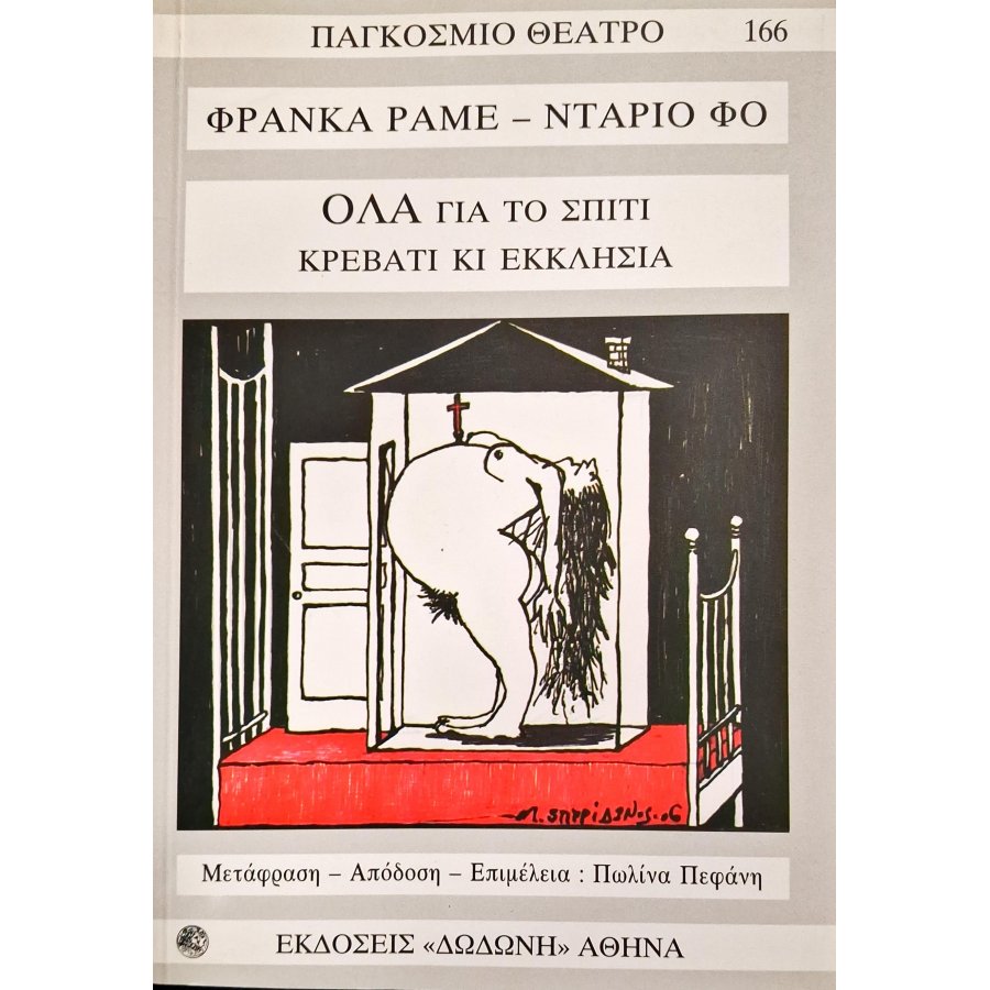 Όλα για το σπίτι, κρεβάτι κι εκκλησία Όλα για το σπίτι, κρεβάτι κι εκκλησία