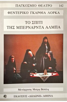 Το σπίτι της Μπερνάρντα Άλμπα