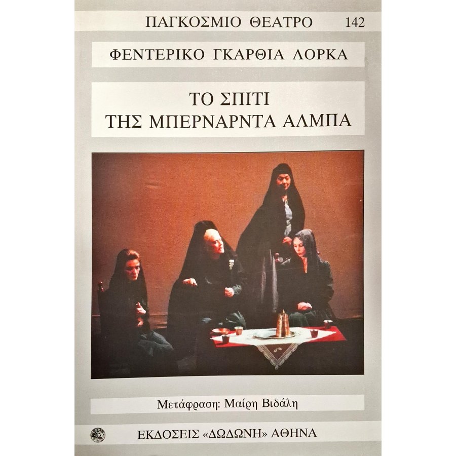 Το σπίτι της Μπερνάρντα Άλμπα Το σπίτι της Μπερνάρντα Άλμπα