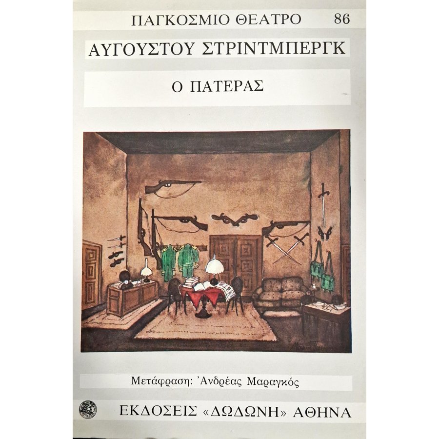 Ο πατέρας Ο πατέρας