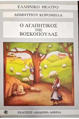 Ο αγαπητικός της βοσκοπούλας