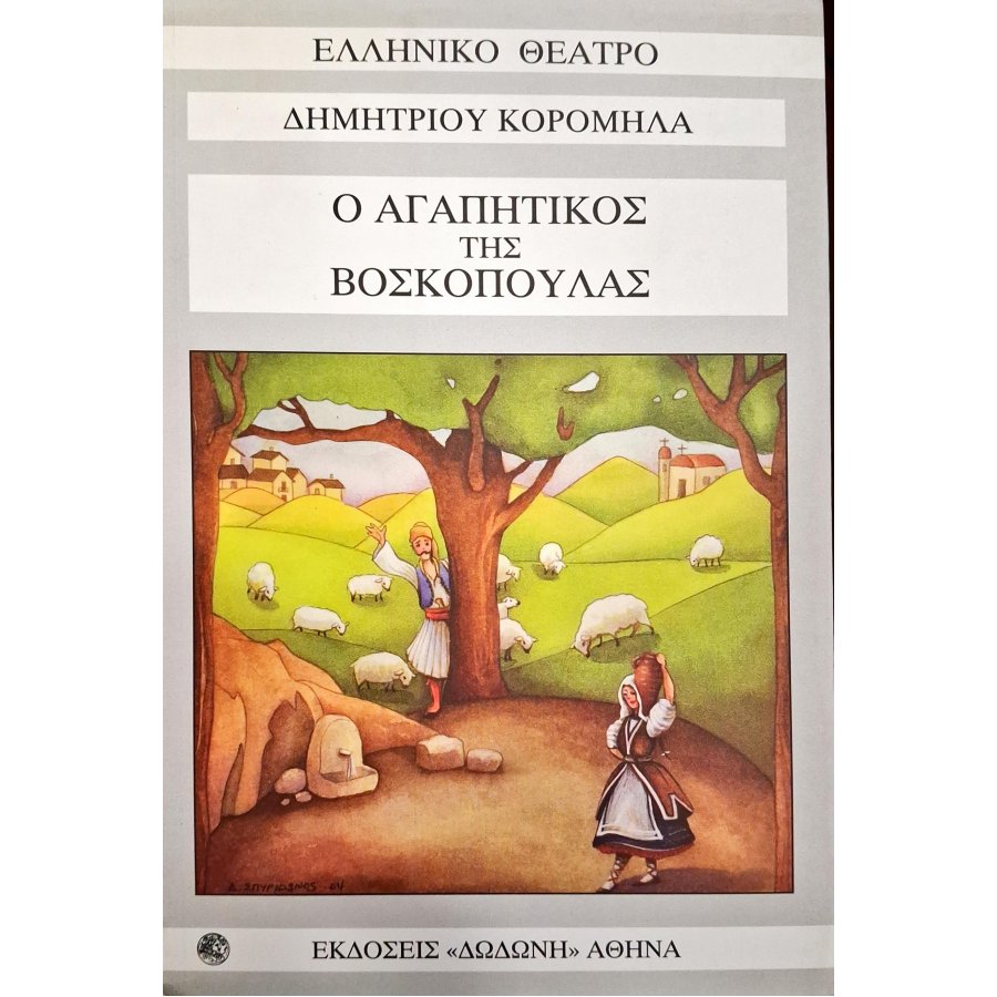 Ο αγαπητικός της βοσκοπούλας Ο αγαπητικός της βοσκοπούλας