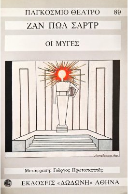 Οι μύγες