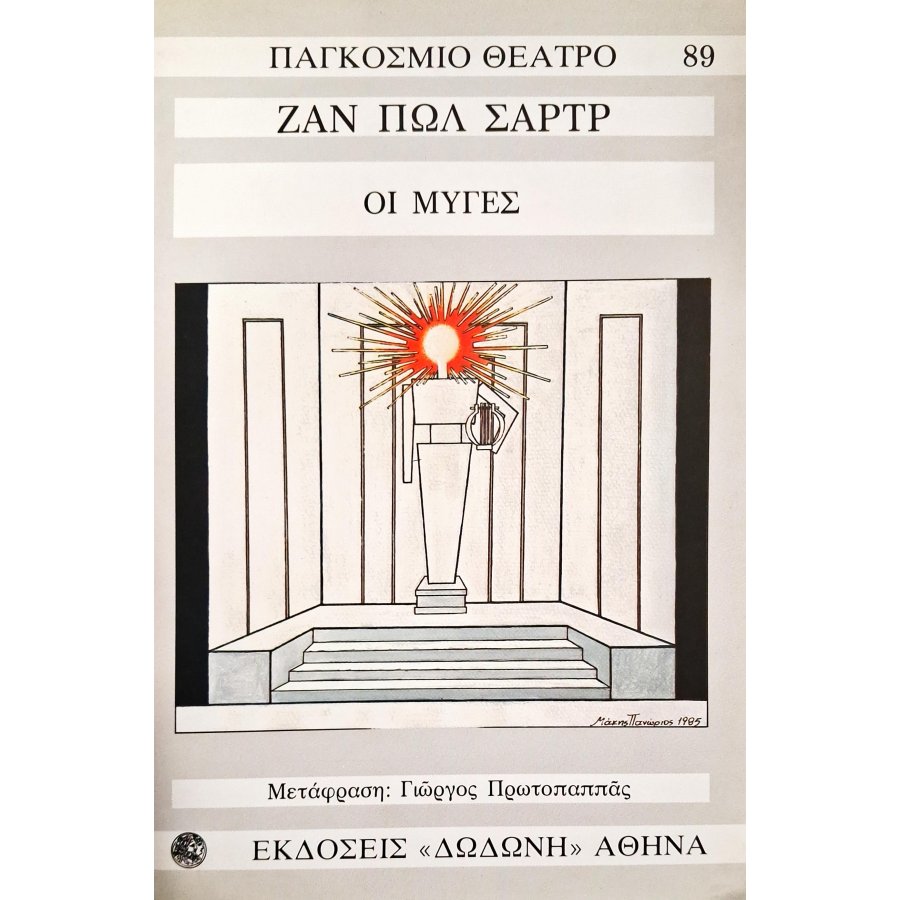 Οι μύγες Οι μύγες