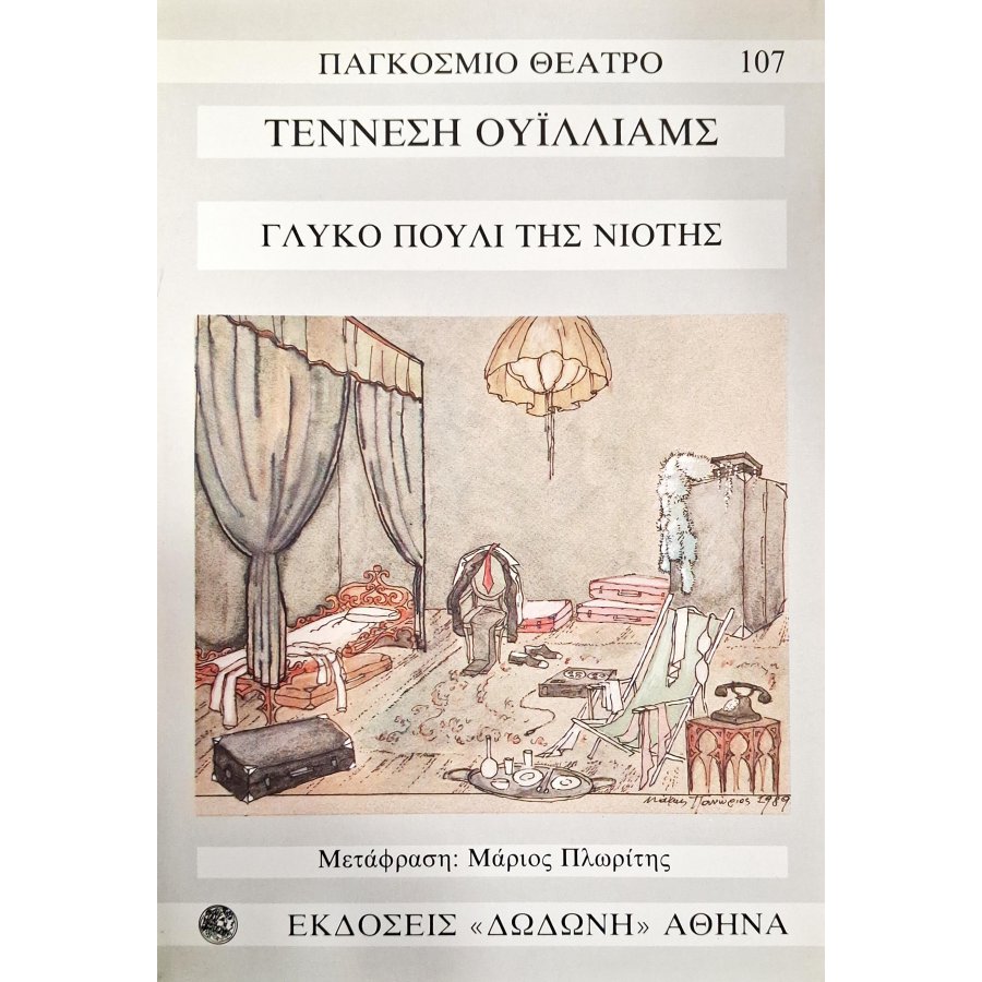 Γλυκό πουλί της νιότης Γλυκό πουλί της νιότης