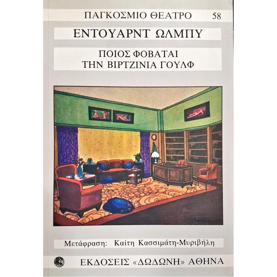 Ποιος φοβάται την Βιρτζίνια Γούλφ Ποιος φοβάται την Βιρτζίνια Γούλφ
