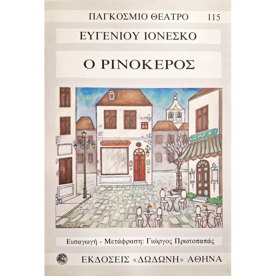 Ο ρινόκερος Ο ρινόκερος