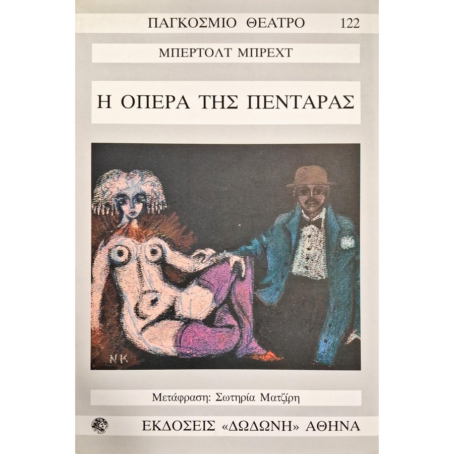 Η όπερα της δεκάρας Η όπερα της δεκάρας