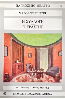 Η συλλογή - Ο εραστής