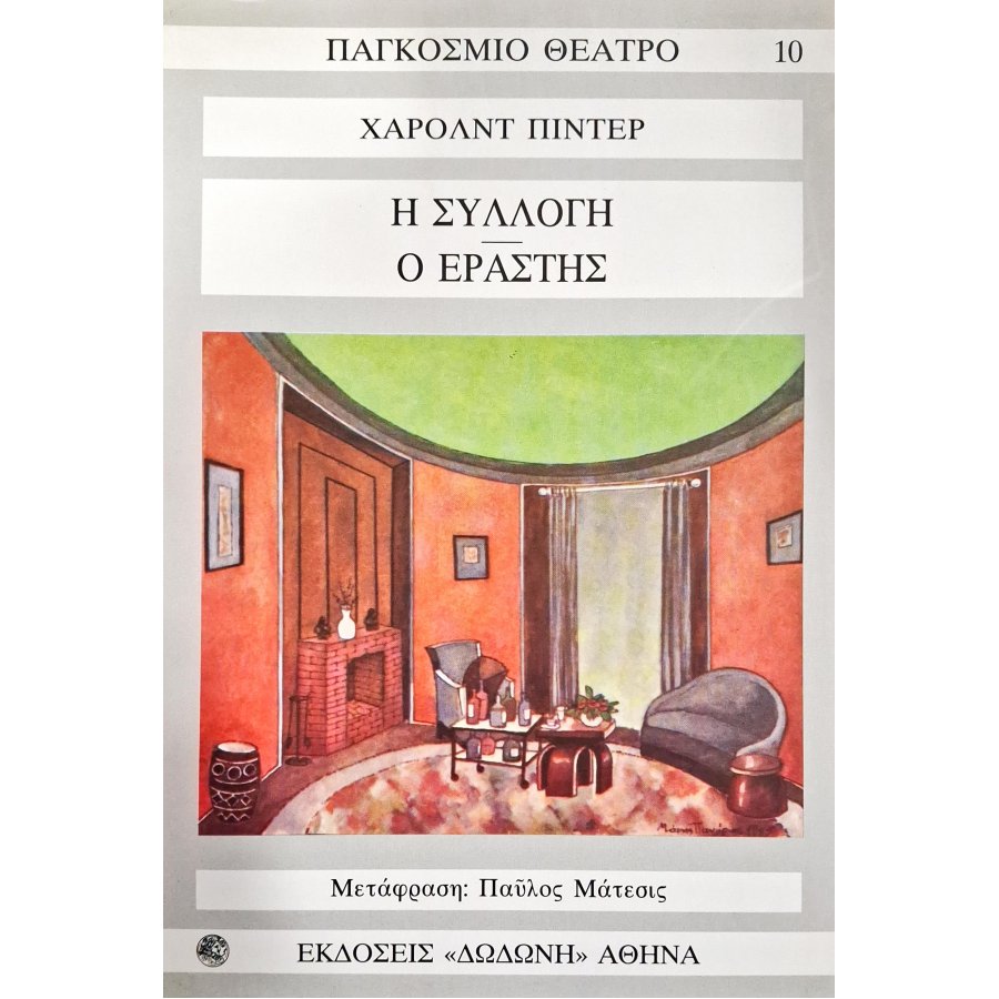 Η συλλογή - Ο εραστής Η συλλογή - Ο εραστής