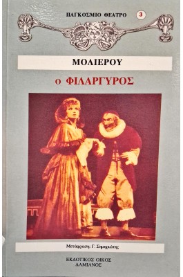 Ο φιλάργυρος