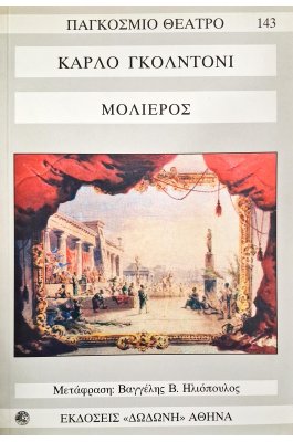 Μολιέρος