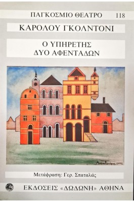 Ο υπηρέτης δύο αφεντάδων