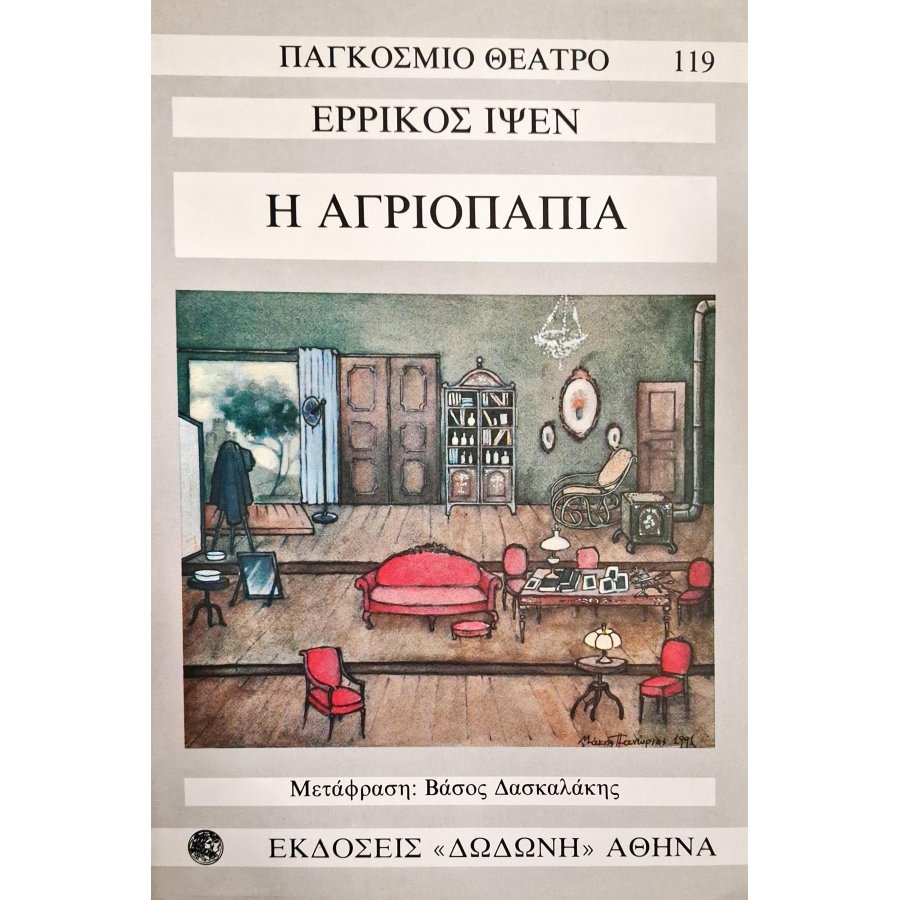 Η αγριόπαπια Η αγριόπαπια