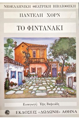 Το φιντανάκι