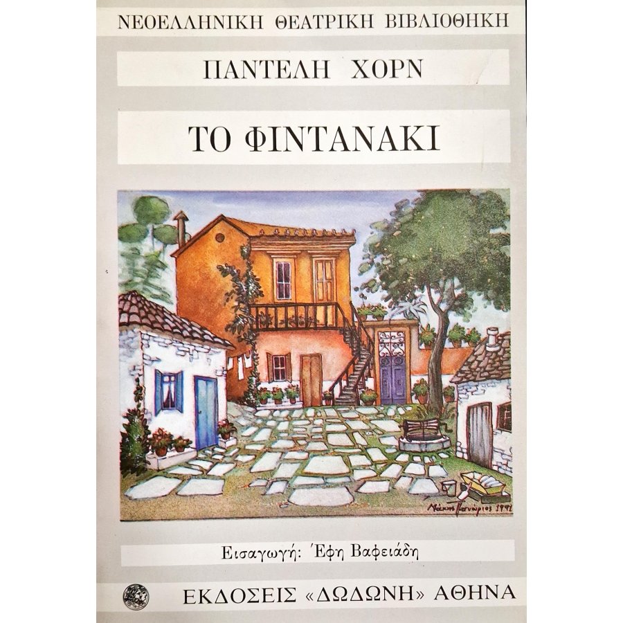 Το φιντανάκι Το φιντανάκι
