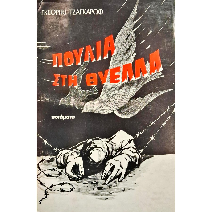 Πουλιά στη θύελλα Πουλιά στη θύελλα
