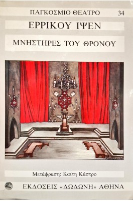 Μνηστήρες του θρόνου