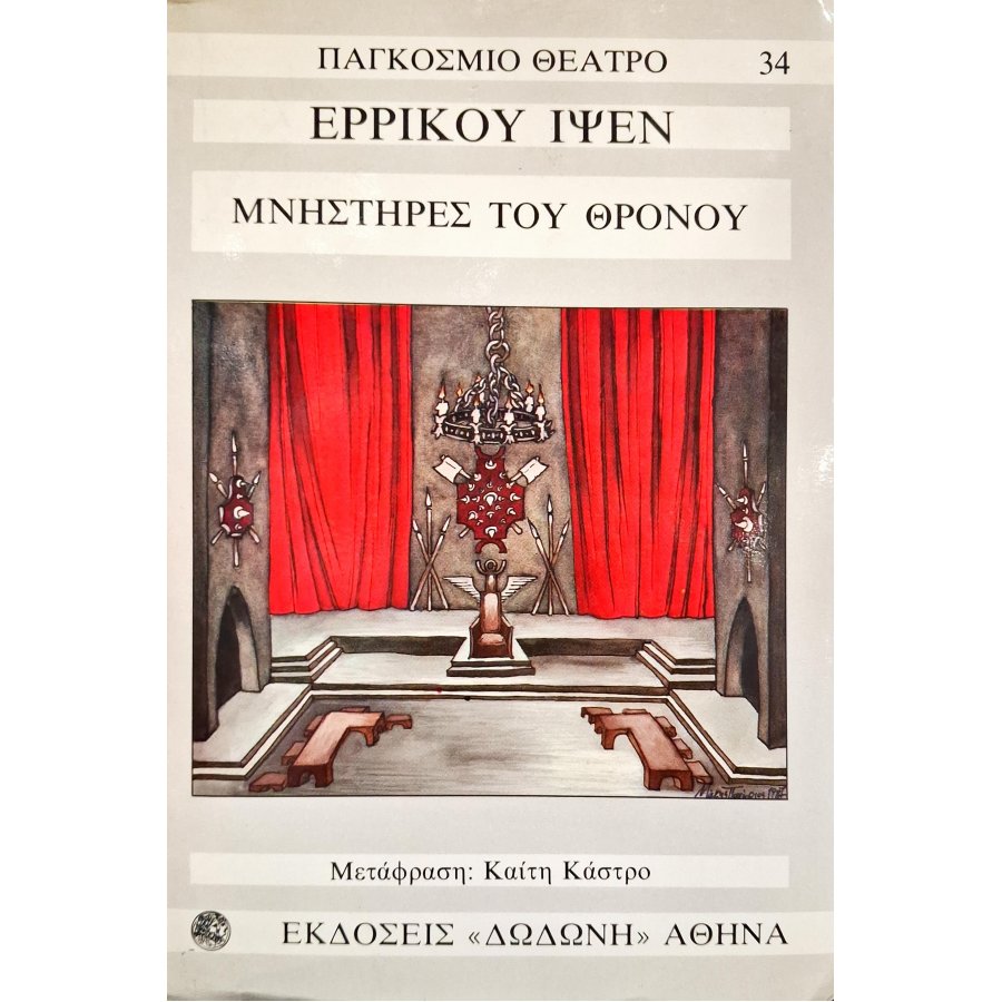 Μνηστήρες του θρόνου Μνηστήρες του θρόνου
