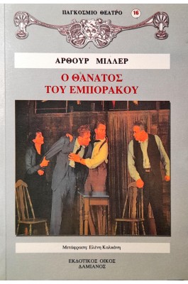 Ο θάνατος του εμποράκου