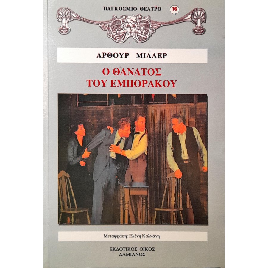 Ο θάνατος του εμποράκου Ο θάνατος του εμποράκου