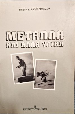 Μέταλλα και άλλα υλικά