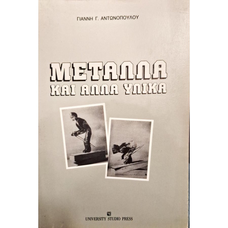Μέταλλα και άλλα υλικά Μέταλλα και άλλα υλικά