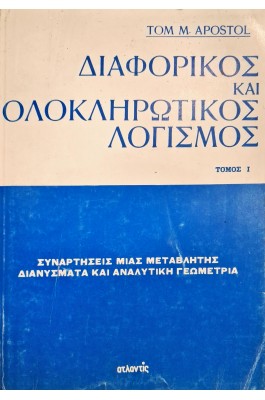Διαφορικός και ολοκληρωτικός λογισμός τόμος Ι