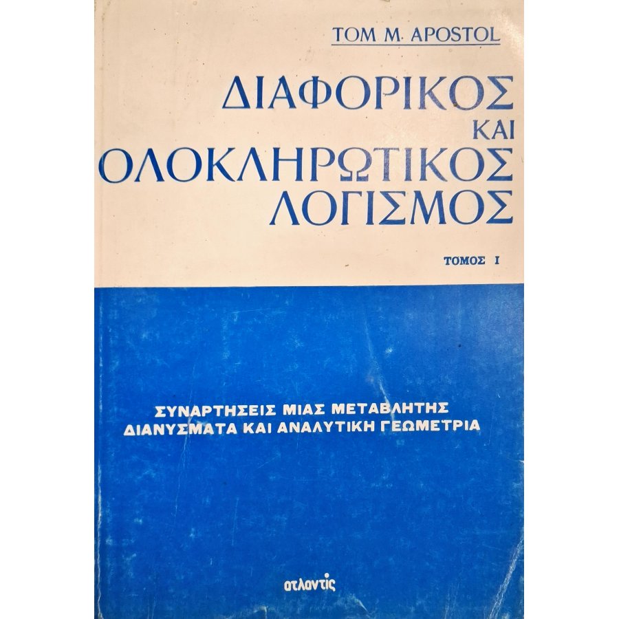 Διαφορικός και ολοκληρωτικός λογισμός τόμος Ι Διαφορικός και ολοκληρωτικός λογισμός τόμος Ι