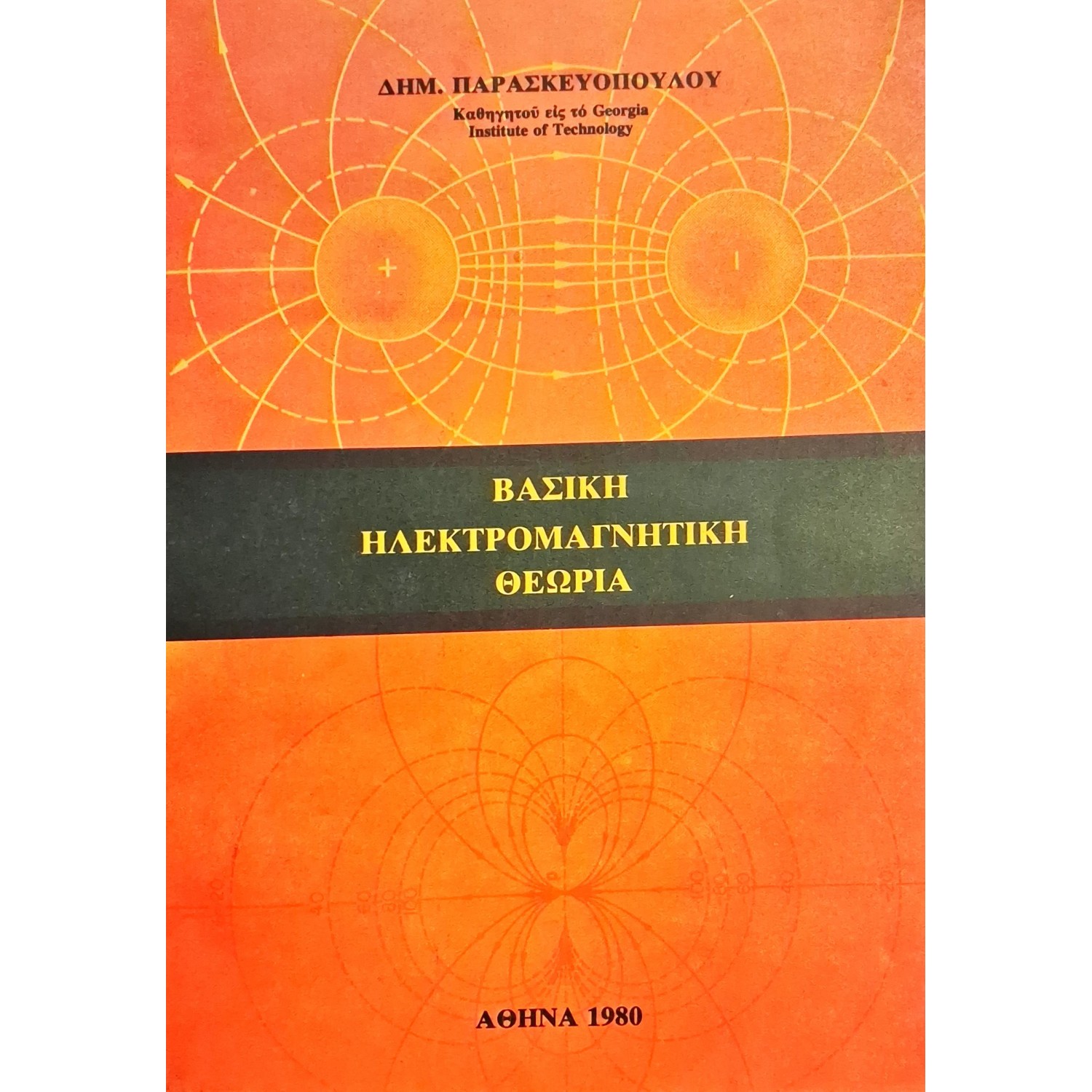 Βασική ηλεκτρομαγνητική θεωρία