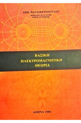 Βασική ηλεκτρομαγνητική θεωρία