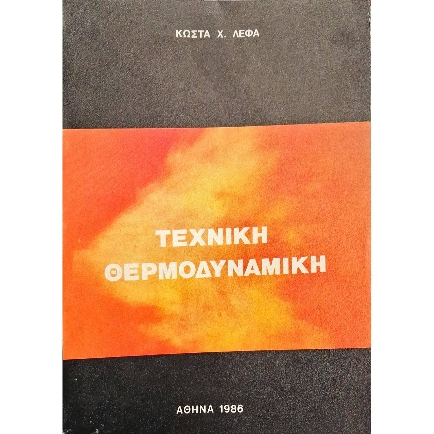 Τεχνική θερμοδυναμική