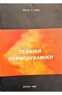 Τεχνική θερμοδυναμική