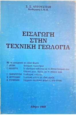 Εισαγωγή στην τεχνική γεωλογία